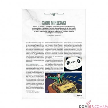 Купить Книга «Данина студії Ghibli: Майстри мрії» Книга «Данина студії Ghibli: Майстри мрії»