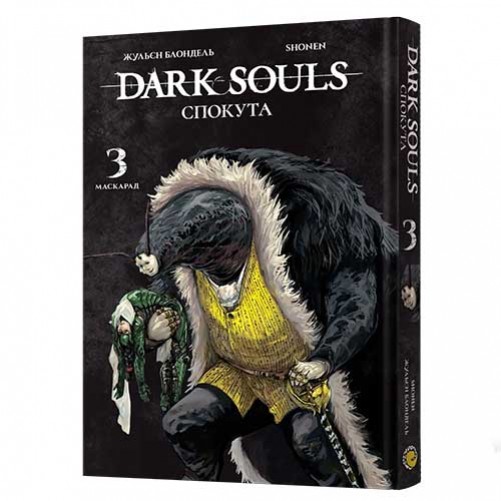 Манґа «Dark Souls: Спокута», том 3