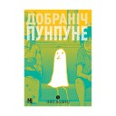 Манґа «Добраніч, Пунпуне», том 1