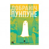 Манга «Добраніч, Пунпуне», том 1