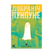 Манґа «Добраніч, Пунпуне», том 1