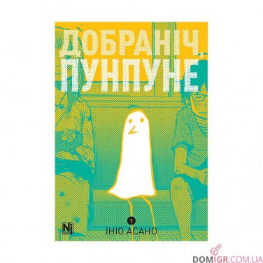 Манґа «Добраніч, Пунпуне», том 1