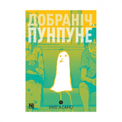 Манґа «Добраніч, Пунпуне», том 1