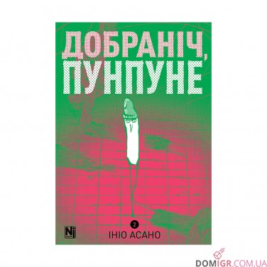 Манґа «Добраніч, Пунпуне», том 2