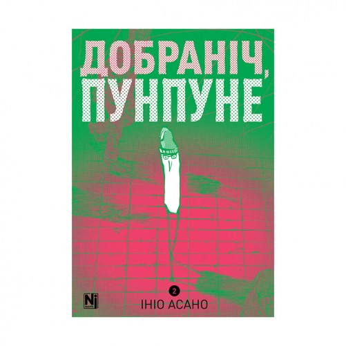 Манґа «Добраніч, Пунпуне», том 2
