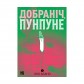 Манґа «Добраніч, Пунпуне», том 2
