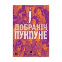 Манґа «Добраніч, Пунпуне», том 3