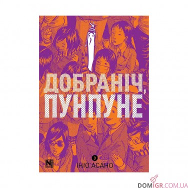 Манґа «Добраніч, Пунпуне», том 3