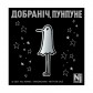 Манґа «Добраніч, Пунпуне», том 3
