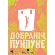 Манґа «Добраніч, Пунпуне», том 4