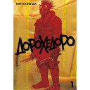 Манга «Дорохедоро», том 1