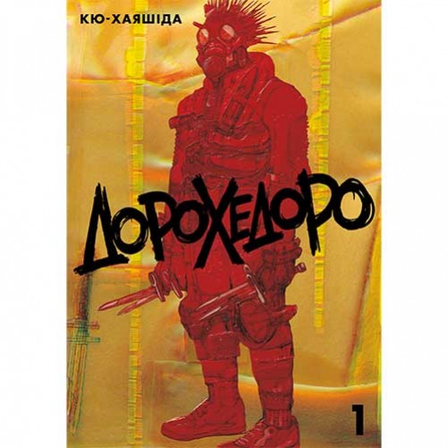 Манґа «Дорохедоро», том 1
