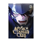 Манґа «Друїд зі станції Сеул, Том 3»