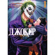 Комікс «Джокер: Батько-одинак», том 1