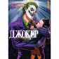 Купити Комікс «Джокер: Батько-одинак», том 1 Комікс «Джокер: Батько-одинак», том 1