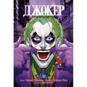 Комікс «Джокер: Батько-одинак», том 3