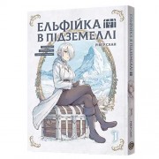 Манґа «Ельфійка в підземеллі», том 1