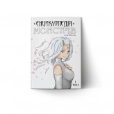 Манга «Енциклопедія монстрів, Том 1»