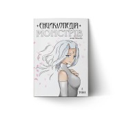Манґа «Енциклопедія монстрів, Том 1»