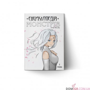 Купити Манґа «Енциклопедія монстрів, Том 1» Манґа «Енциклопедія монстрів, Том 1»