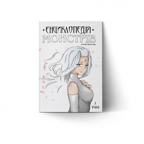 Манґа «Енциклопедія монстрів, Том 1»
