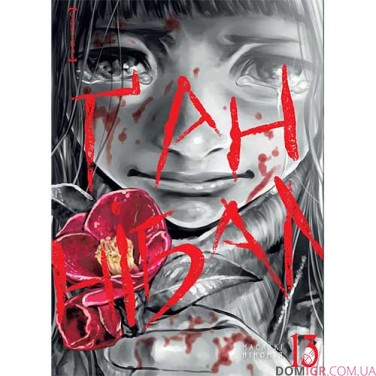 Манга «Ґаннібал», том 13
