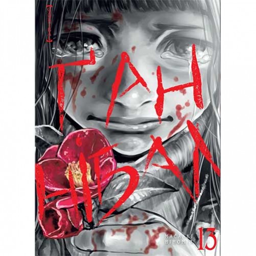 Манга «Ґаннібал», том 13