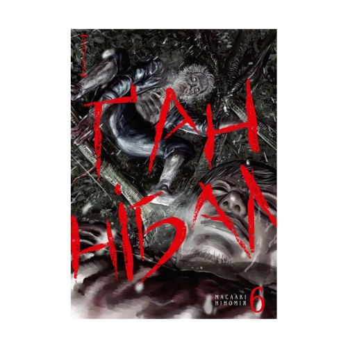 Манга «Ґаннібал», том 6