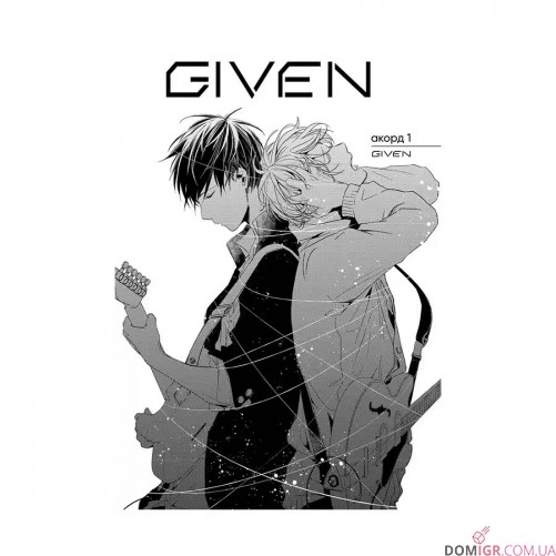 Манґа «Given, Том 1»