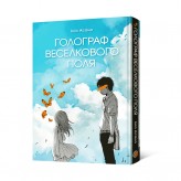 Манґа «Голограф Веселкового поля»