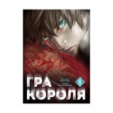 Манга «Гра Короля, Том 1»