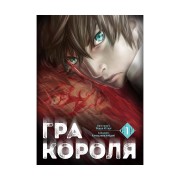 Манґа «Гра Короля, Том 1»