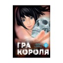 Манга «Гра Короля, Том 2»