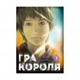 Манга «Гра Короля, Том 3»