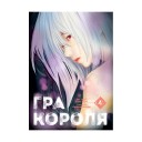 Манґа «Гра Короля, Том 4»