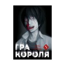 Манга «Гра Короля, Том 5»
