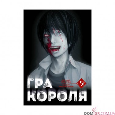Манга «Гра Короля, Том 5»