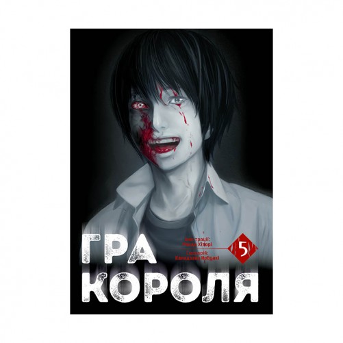 Манга «Гра Короля, Том 5»