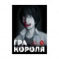 Манга «Гра Короля, Том 5»