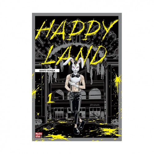 Манга «Happy Land, Том 1»