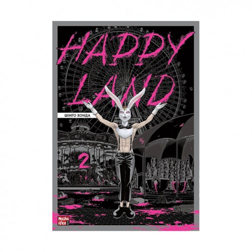 Манга «Happy Land, Том 2»