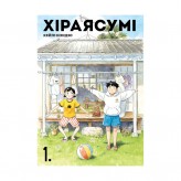 Манга «Хіраясумі, Том 1»