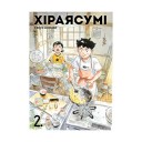 Манга «Хіраясумі, Том 2»