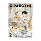 Манга «Хіраясумі, Том 2»