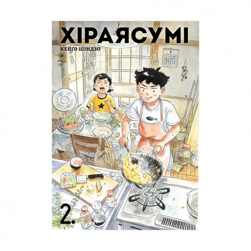 Манґа «Хіраясумі, Том 2»