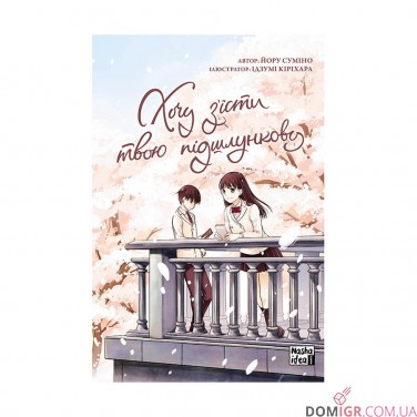 Купить Манга «Хочу з’їсти твою підшлункову, Том 1» Манга «Хочу з’їсти твою підшлункову, Том 1»