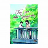 Манга «Хочу з’їсти твою підшлункову, Том 2»