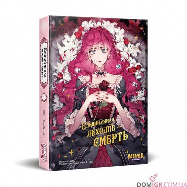 Купить Манга «Єдиний фінал лиходіїв – смерть, Том 1» Манга «Єдиний фінал лиходіїв – смерть, Том 1»