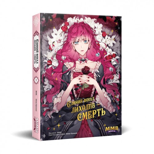 Манга «Єдиний фінал лиходіїв – смерть, Том 1»