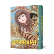 Манґа «Дрижаки: Збірка найкращих оповідань Джюнджі Іто»